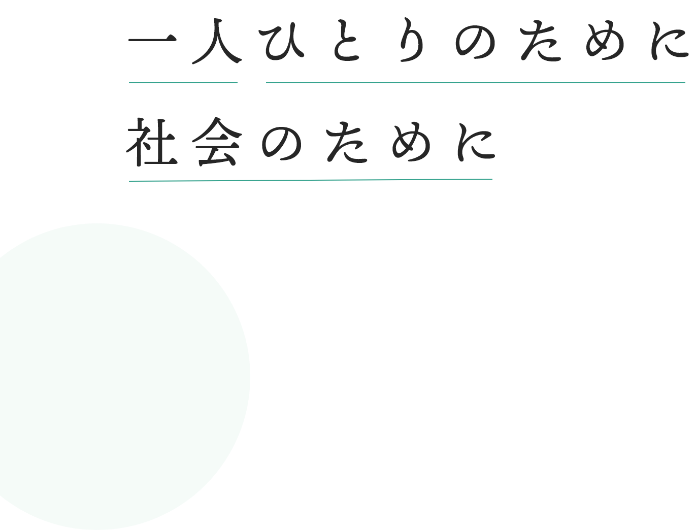 一人ひとりのために社会のために